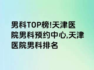 男科TOP榜!天津医院男科预约中心,天津医院男科排名