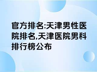 官方排名:天津男性医院排名,天津医院男科排行榜公布