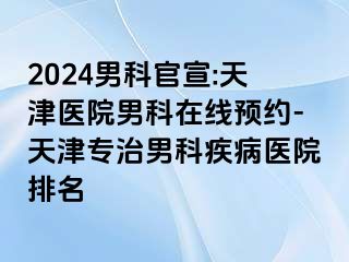 2024男科官宣:天津医院男科在线预约-天津专治男科疾病医院排名