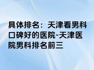 具体排名：天津看男科口碑好的医院-天津医院男科排名前三