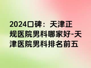 2024口碑：天津正规医院男科哪家好-天津医院男科排名前五