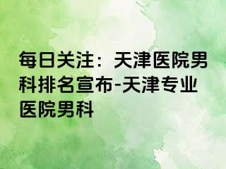 每日关注：天津医院男科排名宣布-天津专业医院男科