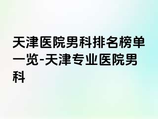 天津医院男科排名榜单一览-天津专业医院男科