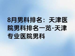 8月男科排名：天津医院男科排名一览-天津专业医院男科