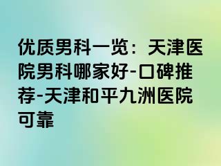 优质男科一览：天津医院男科哪家好-口碑推荐-天津和平九洲医院可靠