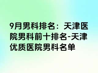 9月男科排名：天津医院男科前十排名-天津优质医院男科名单