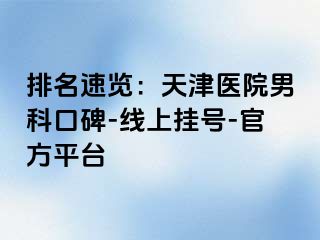 排名速览：天津医院男科口碑-线上挂号-官方平台