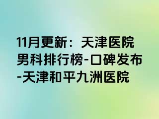 11月更新：天津医院男科排行榜-口碑发布-天津和平九洲医院