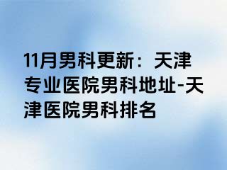 11月男科更新：天津专业医院男科地址-天津医院男科排名