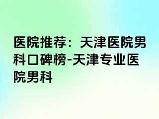 医院推荐：天津医院男科口碑榜-天津专业医院男科