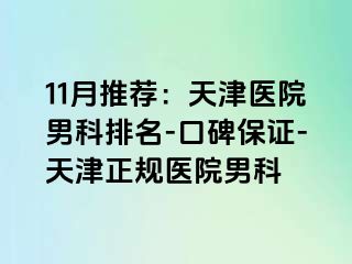 11月推荐：天津医院男科排名-口碑保证-天津正规医院男科