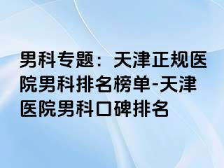 男科专题：天津正规医院男科排名榜单-天津医院男科口碑排名