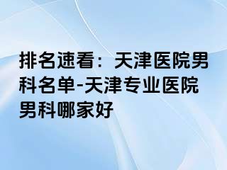 排名速看：天津医院男科名单-天津专业医院男科哪家好