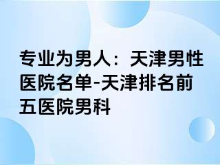 专业为男人：天津男性医院名单-天津排名前五医院男科