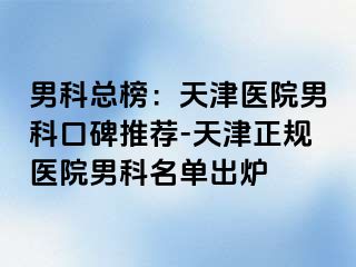 男科总榜：天津医院男科口碑推荐-天津正规医院男科名单出炉