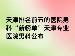 天津排名前五的医院男科“新榜单”天津专业医院男科公布