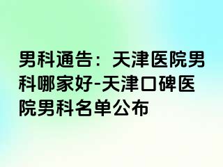 男科通告：天津医院男科哪家好-天津口碑医院男科名单公布