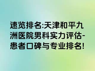 速览排名:天津和平九洲医院男科实力评估-患者口碑与专业排名!